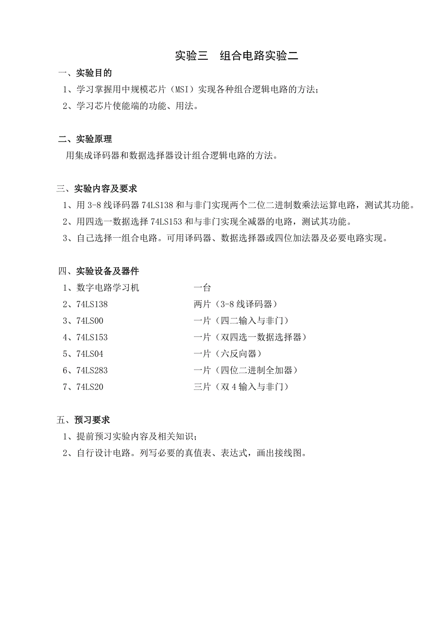 数字电子技术基础实验指导书_第4页