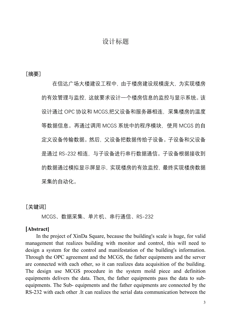 MCGS数据采集单片机数据传送的设计资料_第3页