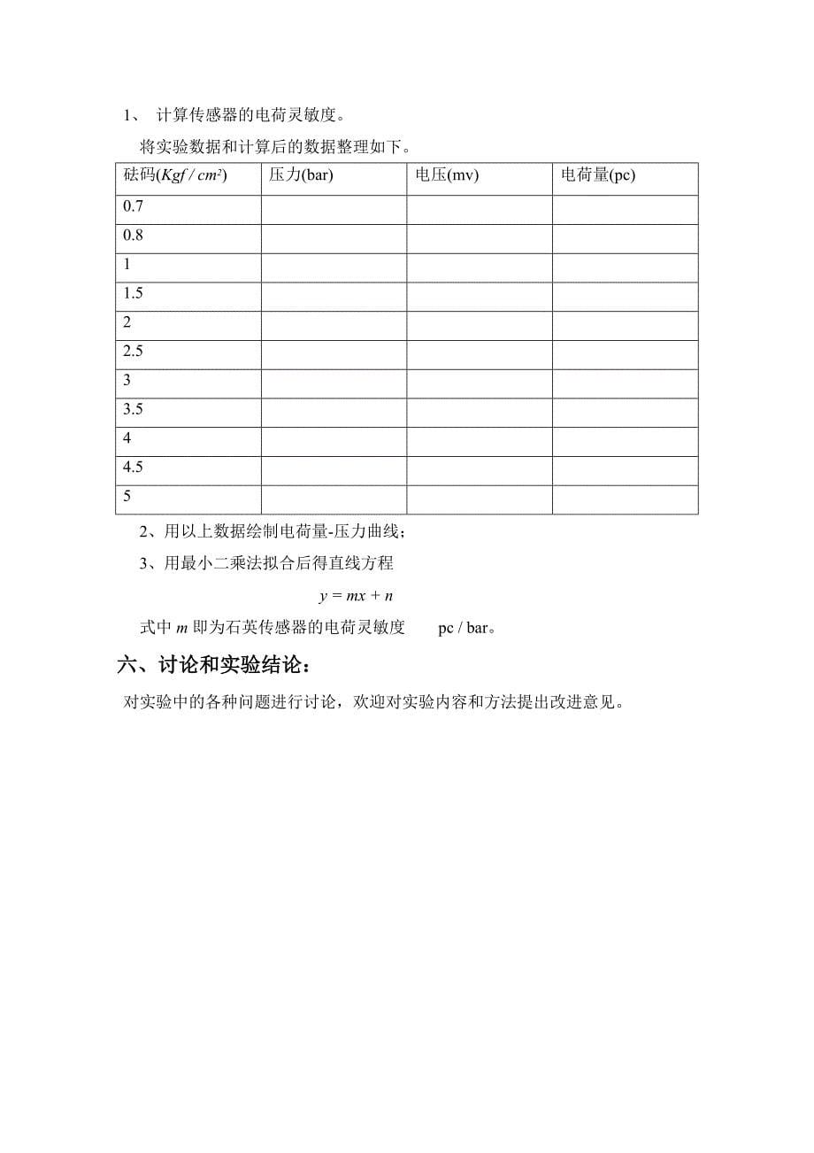 压电式压力传感器的静态标定实验指导书_第5页