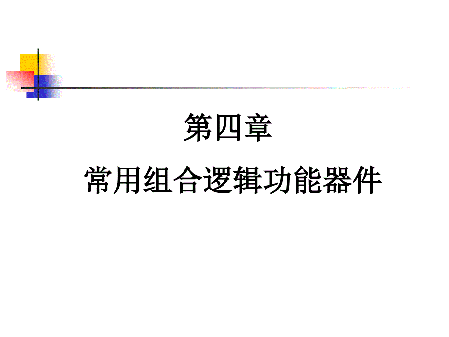 常用组合逻辑功能器件〖PPT教案〗数字电路_第1页