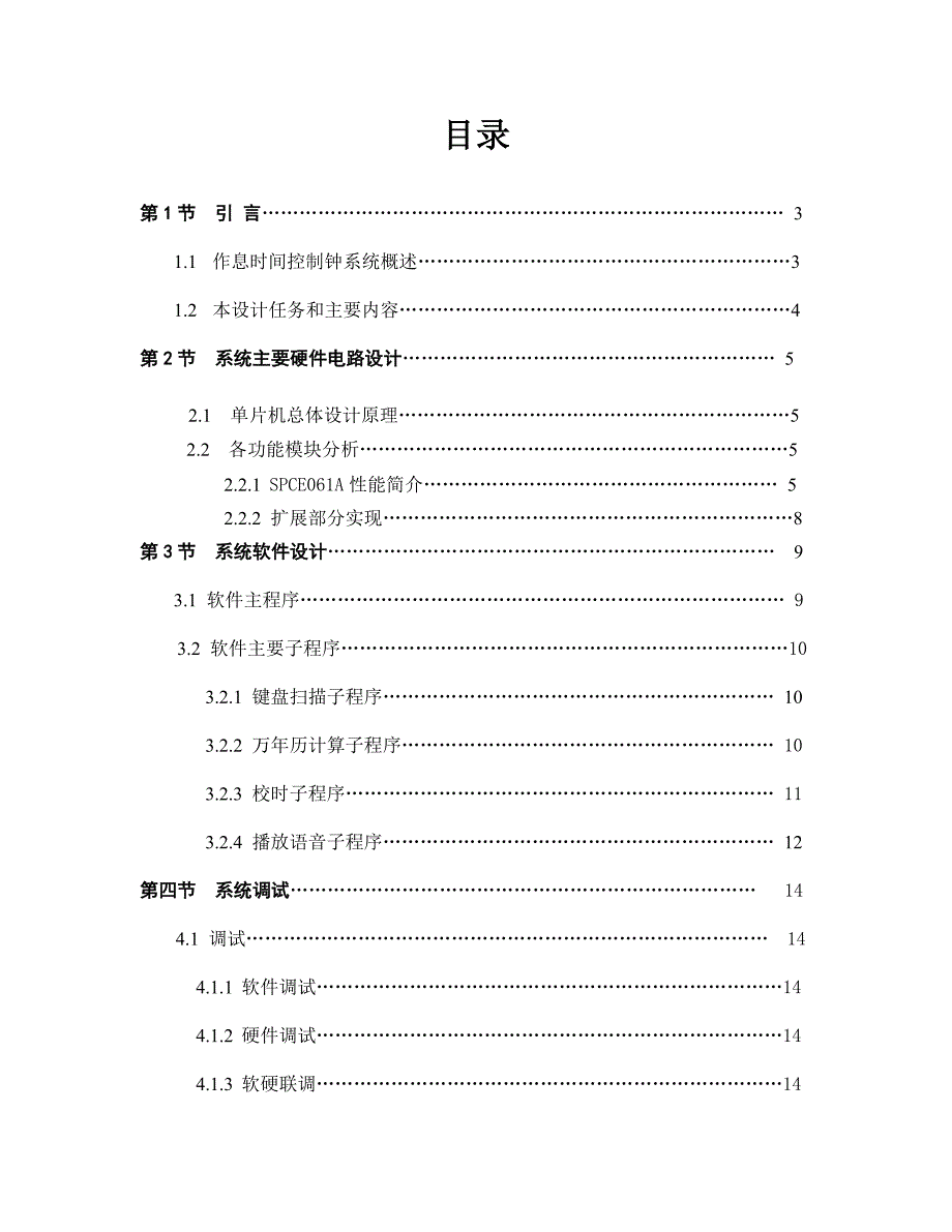 基于单片机的作息时间控制钟系统资料_第1页