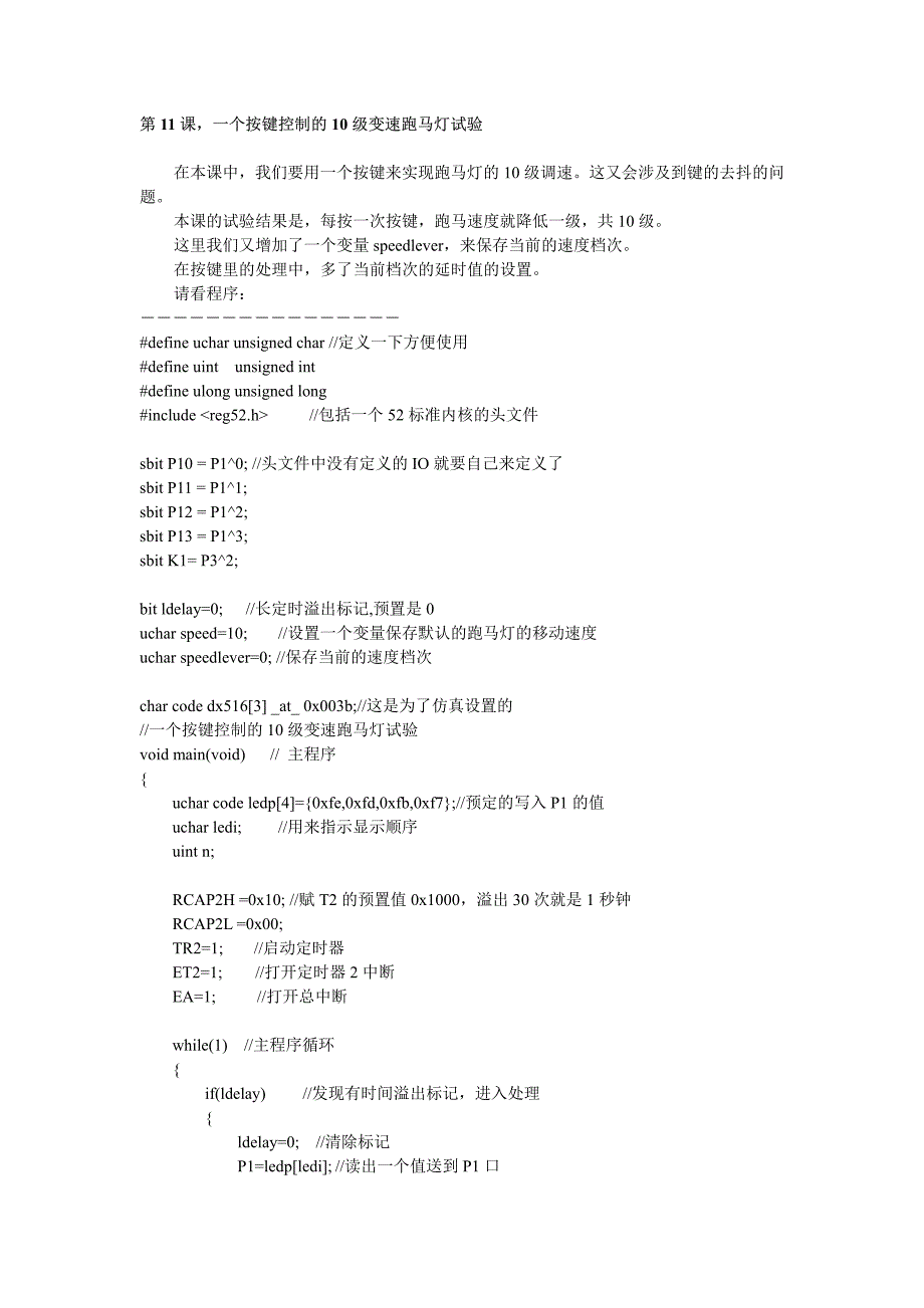 一个按键控制的10级变速跑马灯试验〖AT89S52单片机入门教程〗_第1页