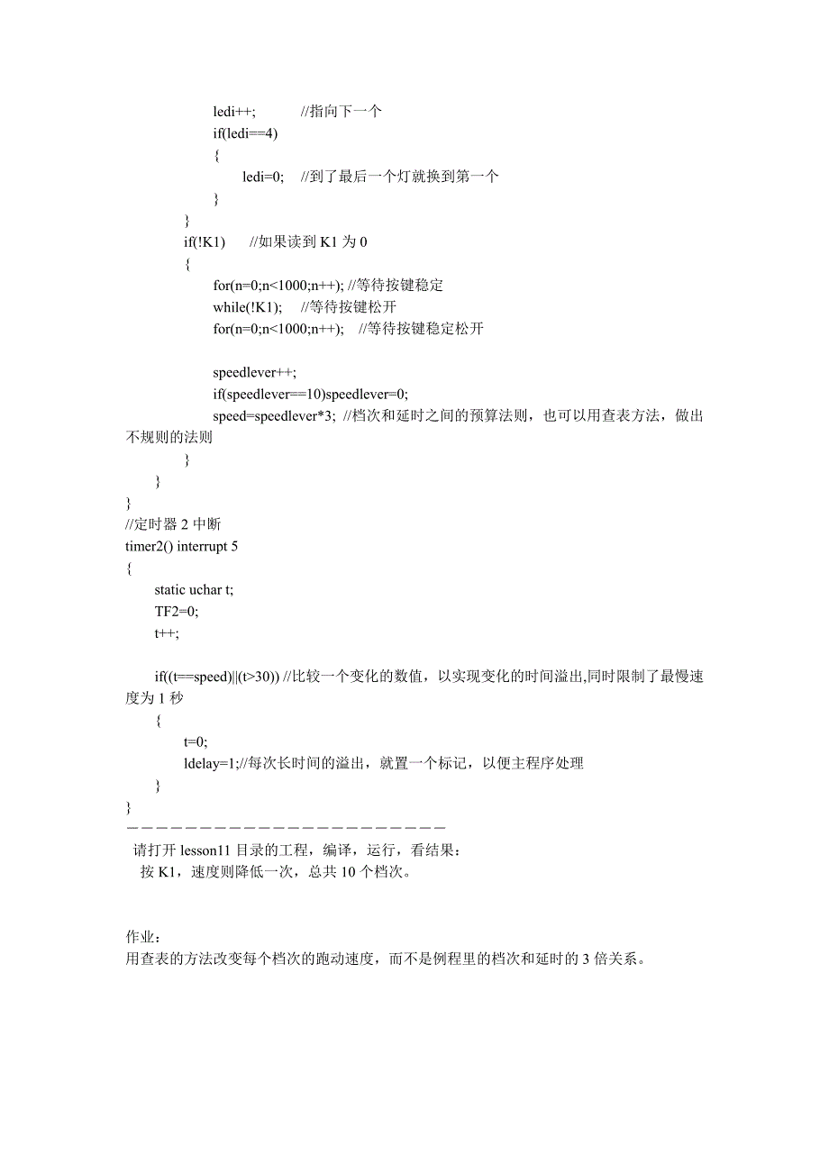 一个按键控制的10级变速跑马灯试验〖AT89S52单片机入门教程〗_第2页