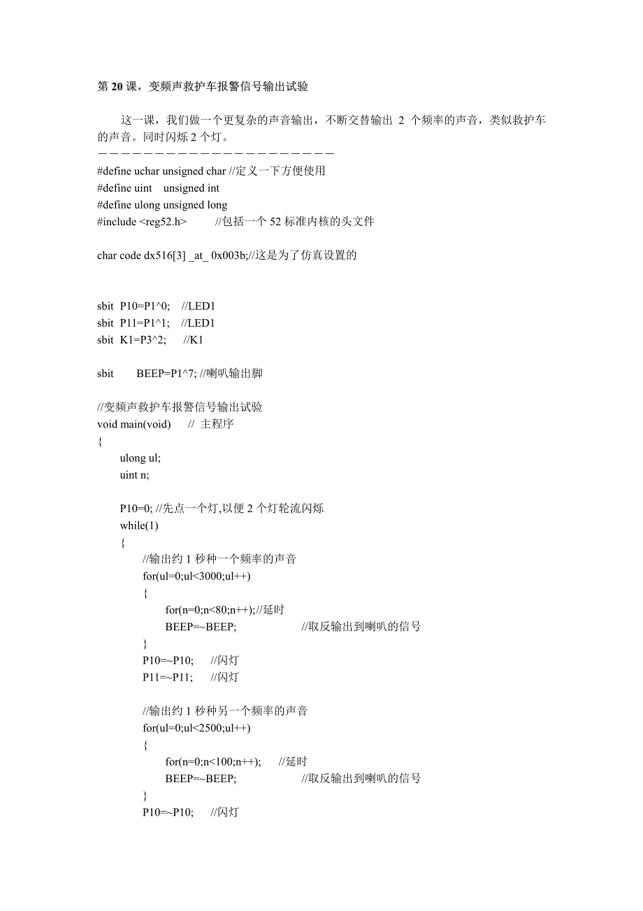 变频声救护车报警信号输出试验〖AT89S52单片机入门教程〗_第1页
