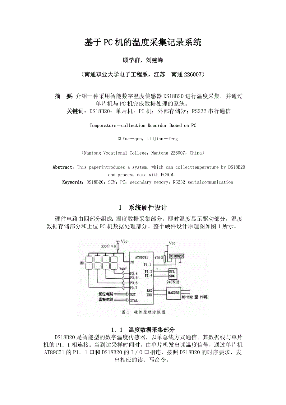 基于PC机的温度采集记录系统_第1页