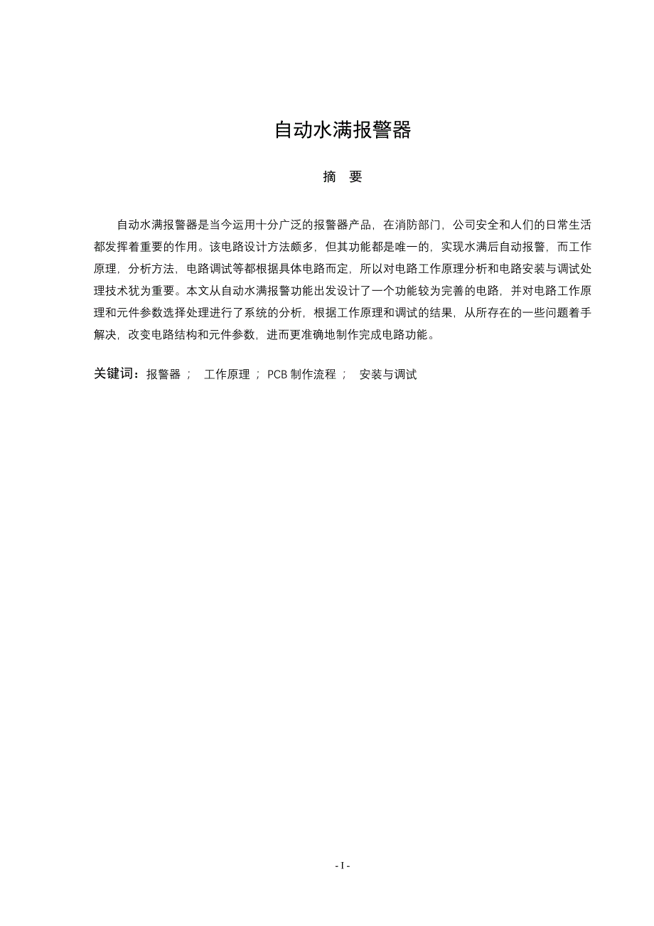 自动水满报警器设计资料_第3页