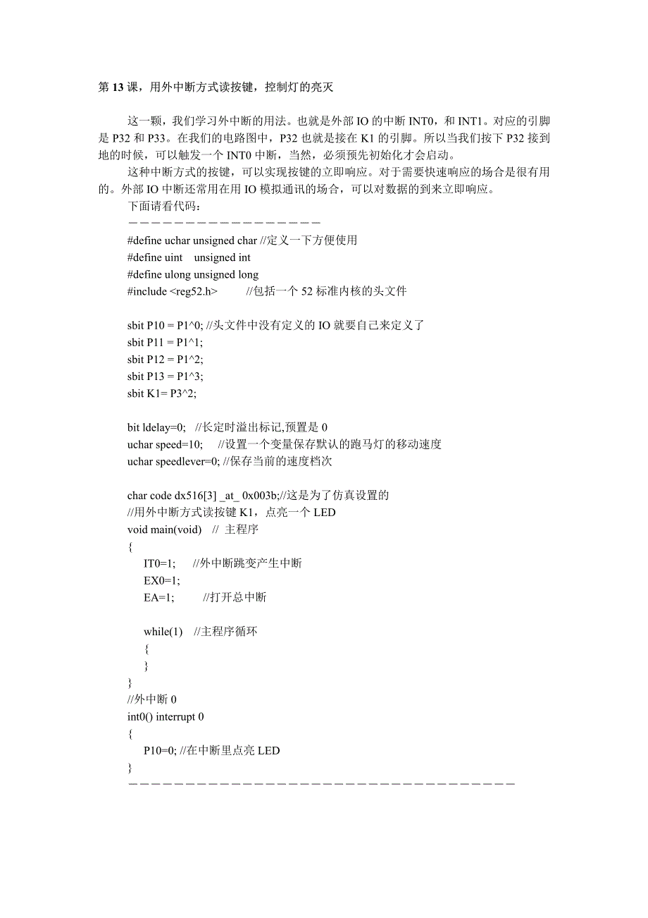 用外中断方式读按键，控制灯的亮灭〖AT89S52单片机入门教程〗_第1页