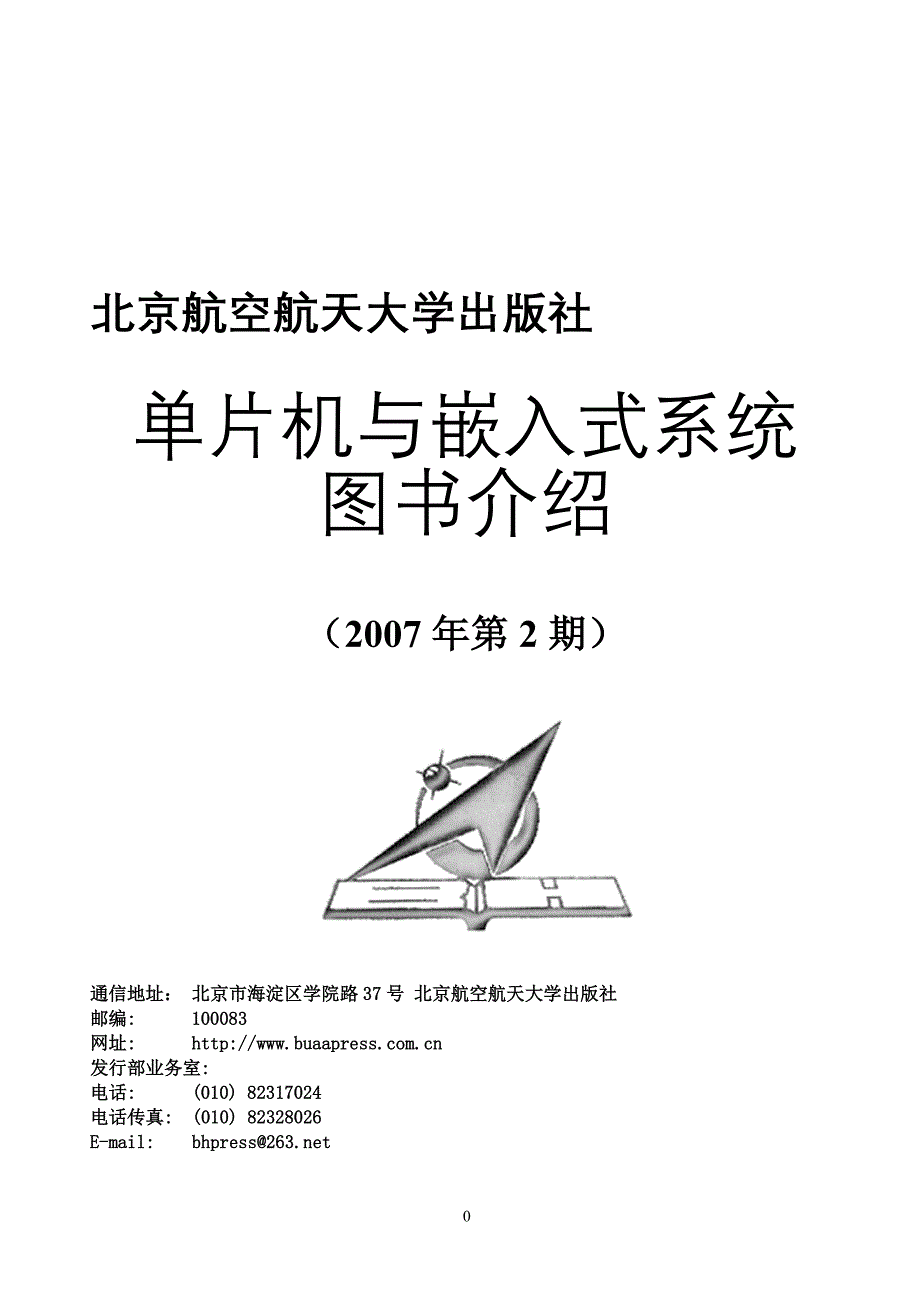 北航出版社《单片机与嵌入式系统图书书目》--2007年第2期_第1页