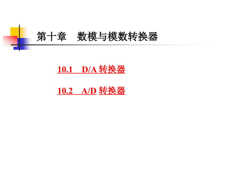 数模和模数转换器〖PPT教案〗数字电路_第1页