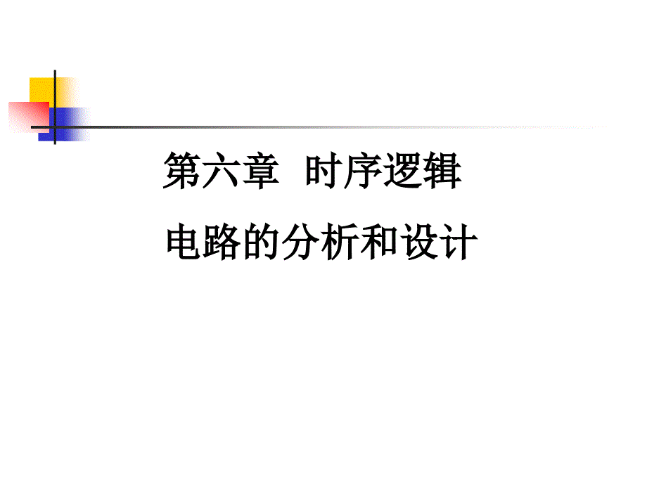 时序逻辑电路的分析与设计〖PPT教案〗数字电路_第1页