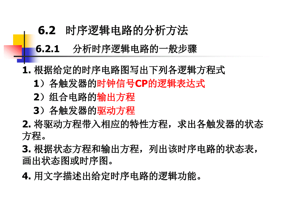 时序逻辑电路的分析与设计〖PPT教案〗数字电路_第4页