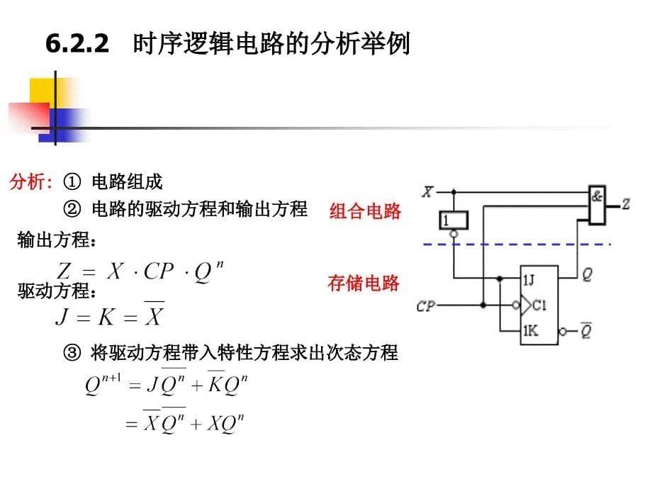 时序逻辑电路的分析与设计〖PPT教案〗数字电路_第5页