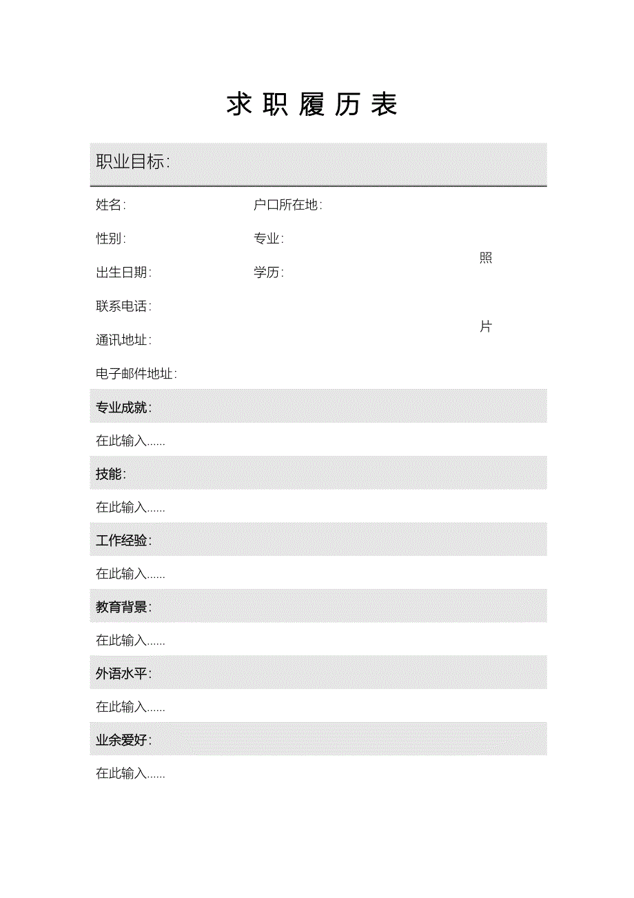 【简历模板】灰白履历表 表格式 1页式_第1页