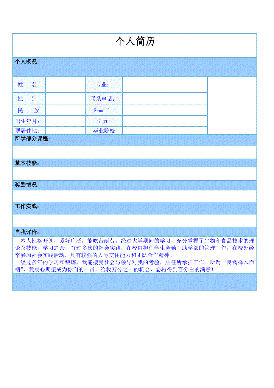 【简历模板】蓝白表格 表格式 1页式_第1页