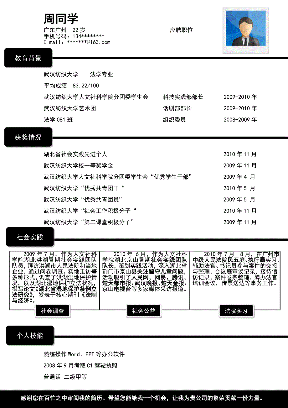 【简历模板】黑白简历 罗列式 1页式_第1页