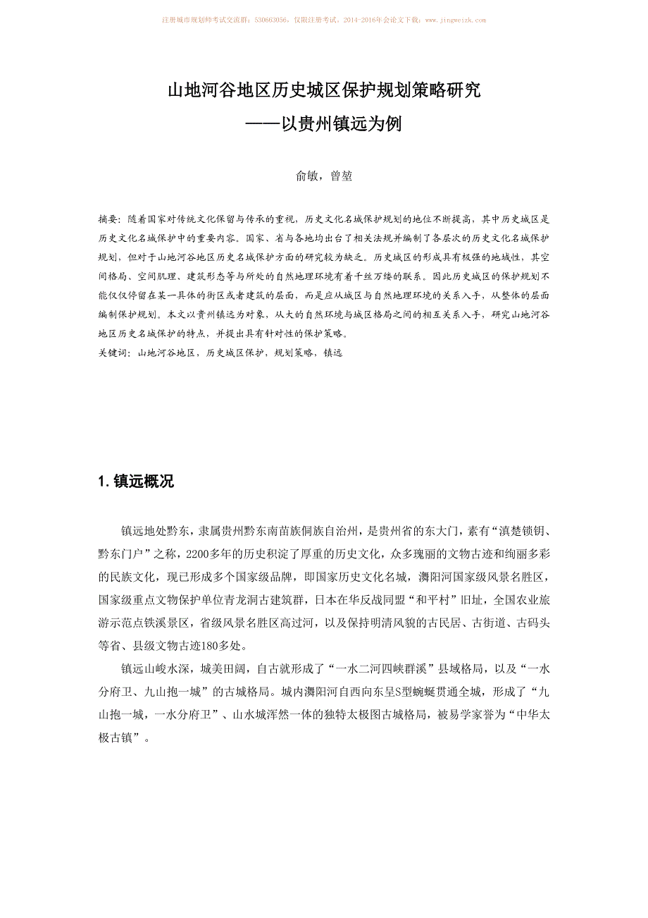 山地河谷地区历史城区保护规划策略研究－以贵州镇远为例_第1页