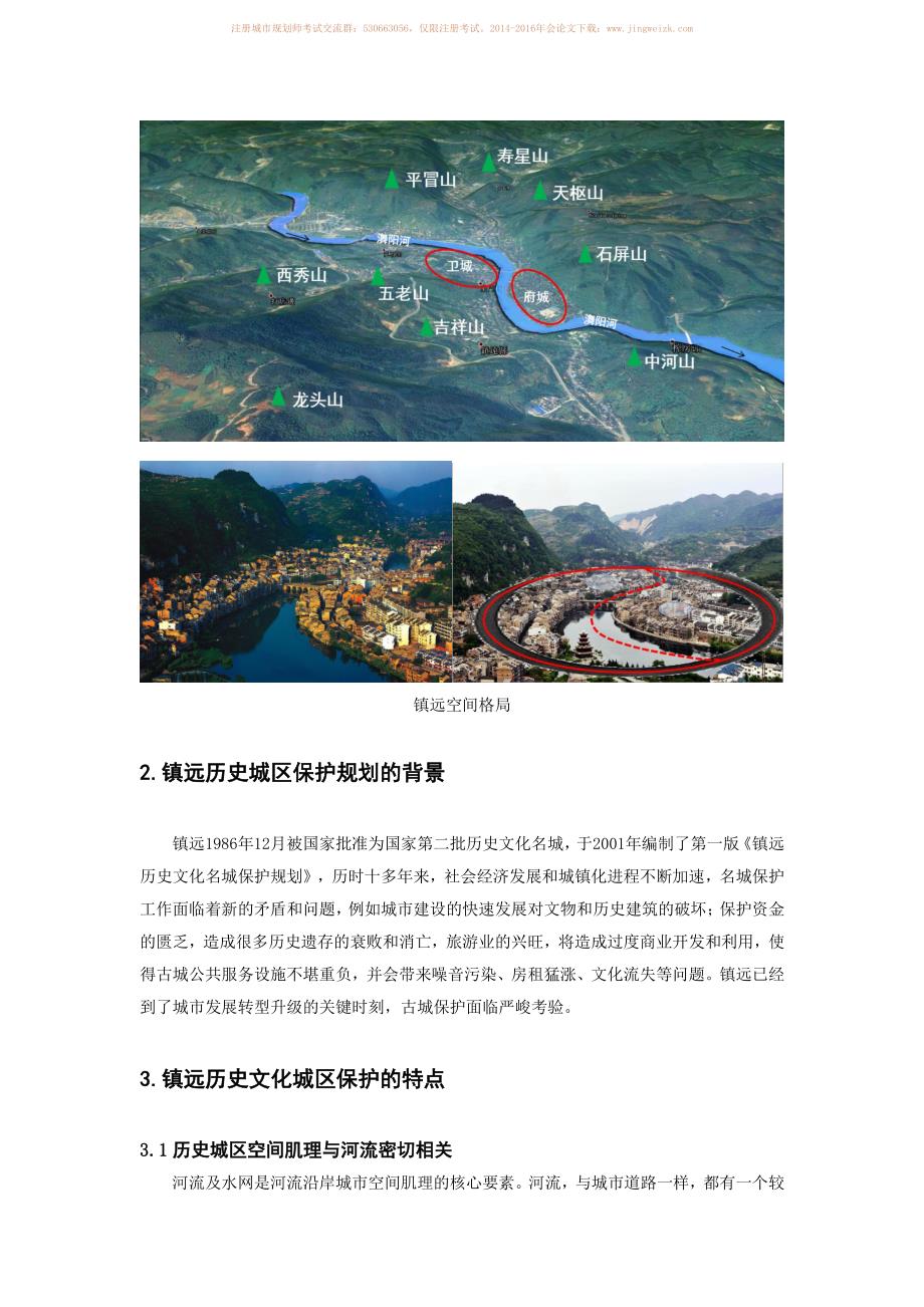 山地河谷地区历史城区保护规划策略研究－以贵州镇远为例_第2页