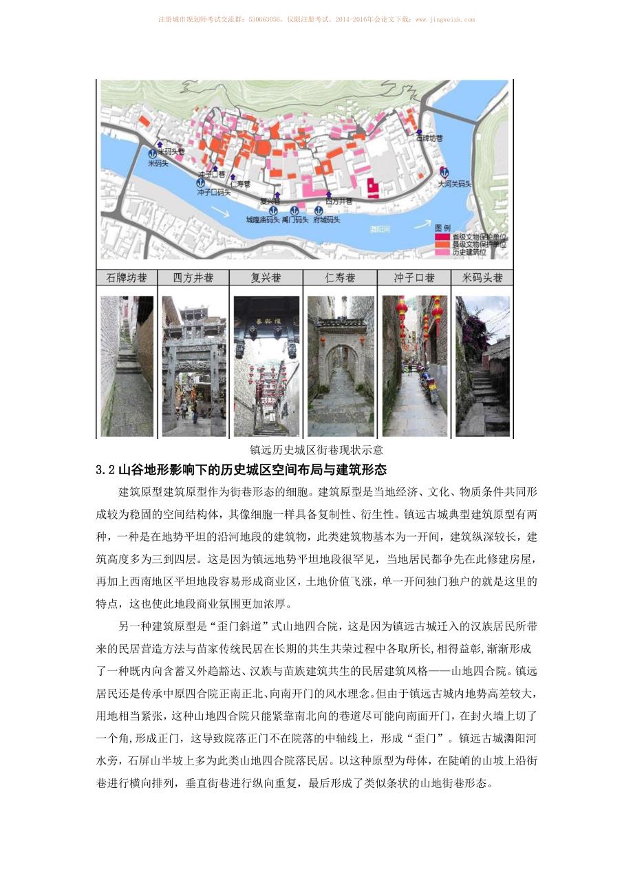 山地河谷地区历史城区保护规划策略研究－以贵州镇远为例_第4页