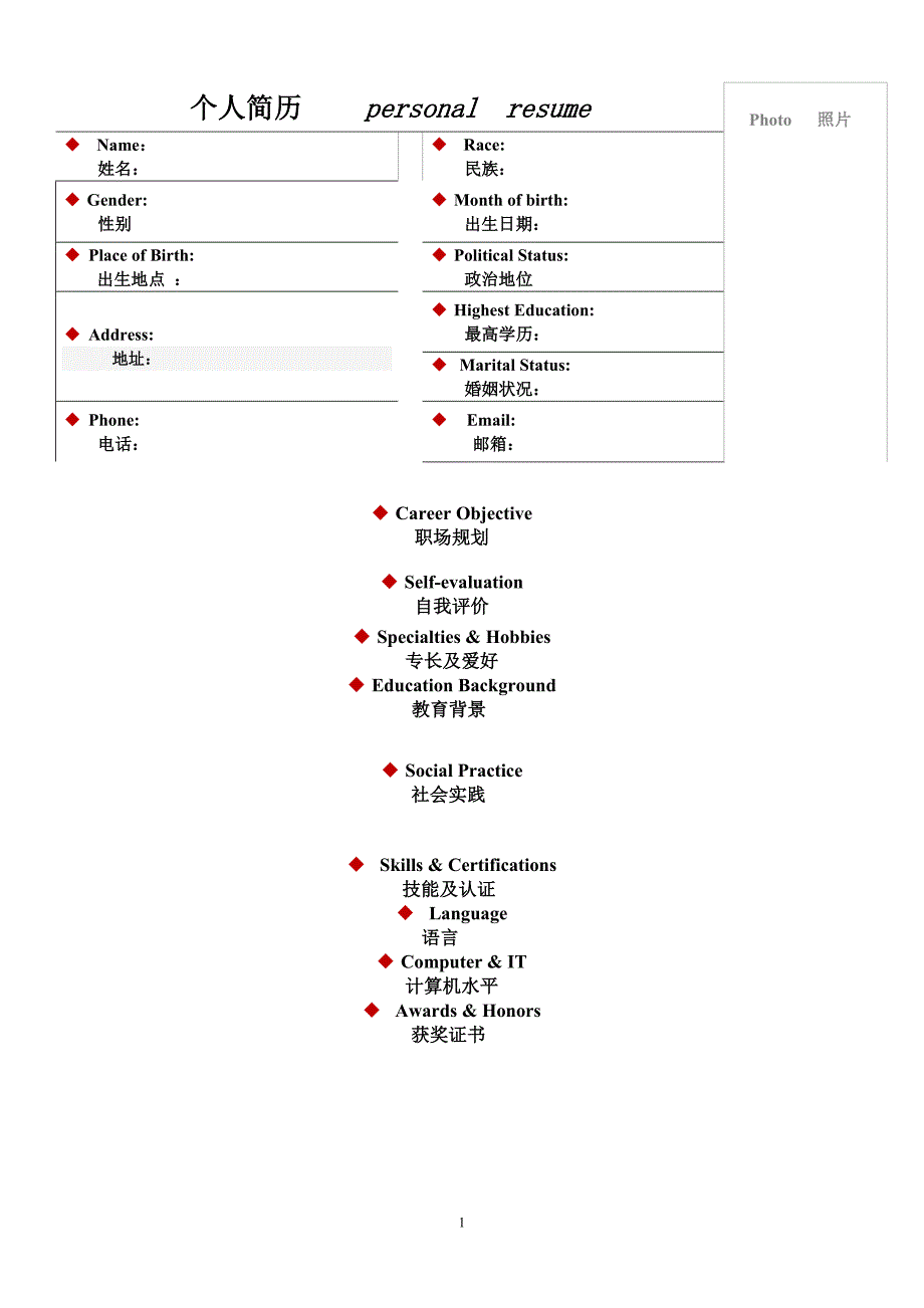 【简历模板】双语表格 表格式 1页式(002)_第1页