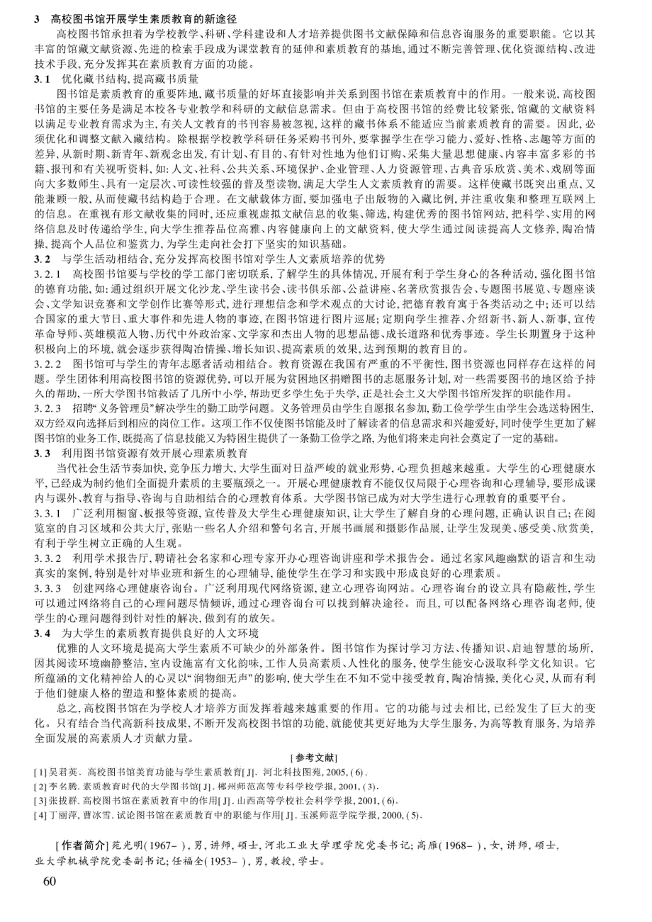 高校图书馆对大学生素质教育新途径的探索 苑光明_第2页