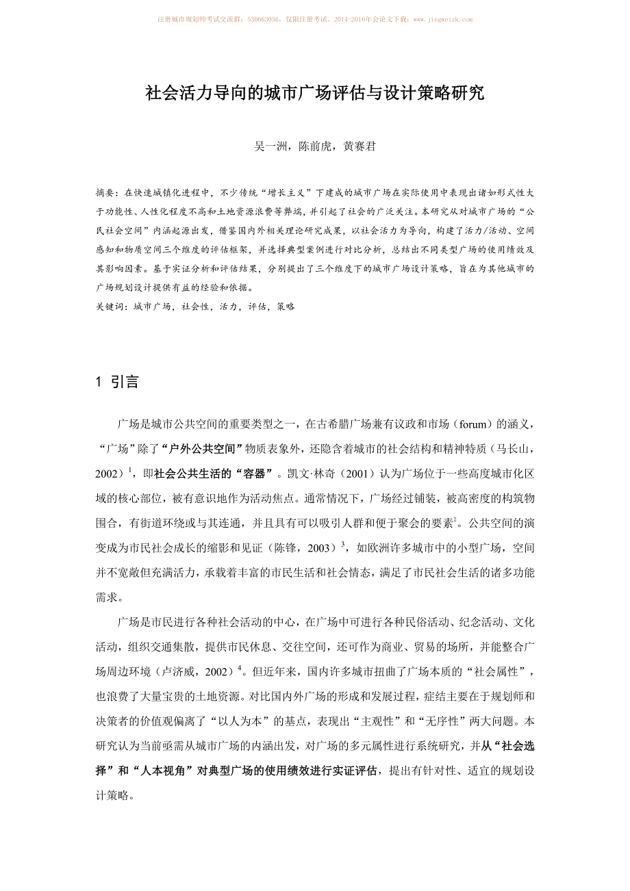 社会活力导向的城市广场评估与设计策略研究_第1页