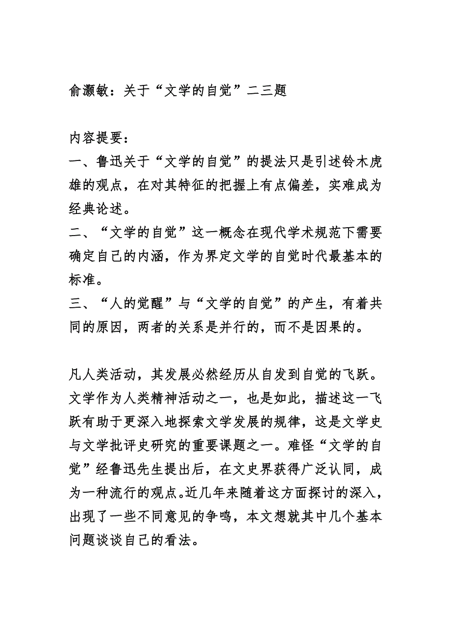 俞灏敏：关于“文学的自觉”二三题_第1页