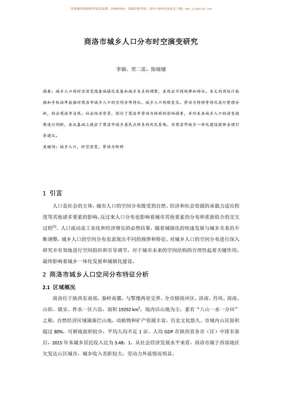 商洛市城乡人口分布时空演变研究_第1页