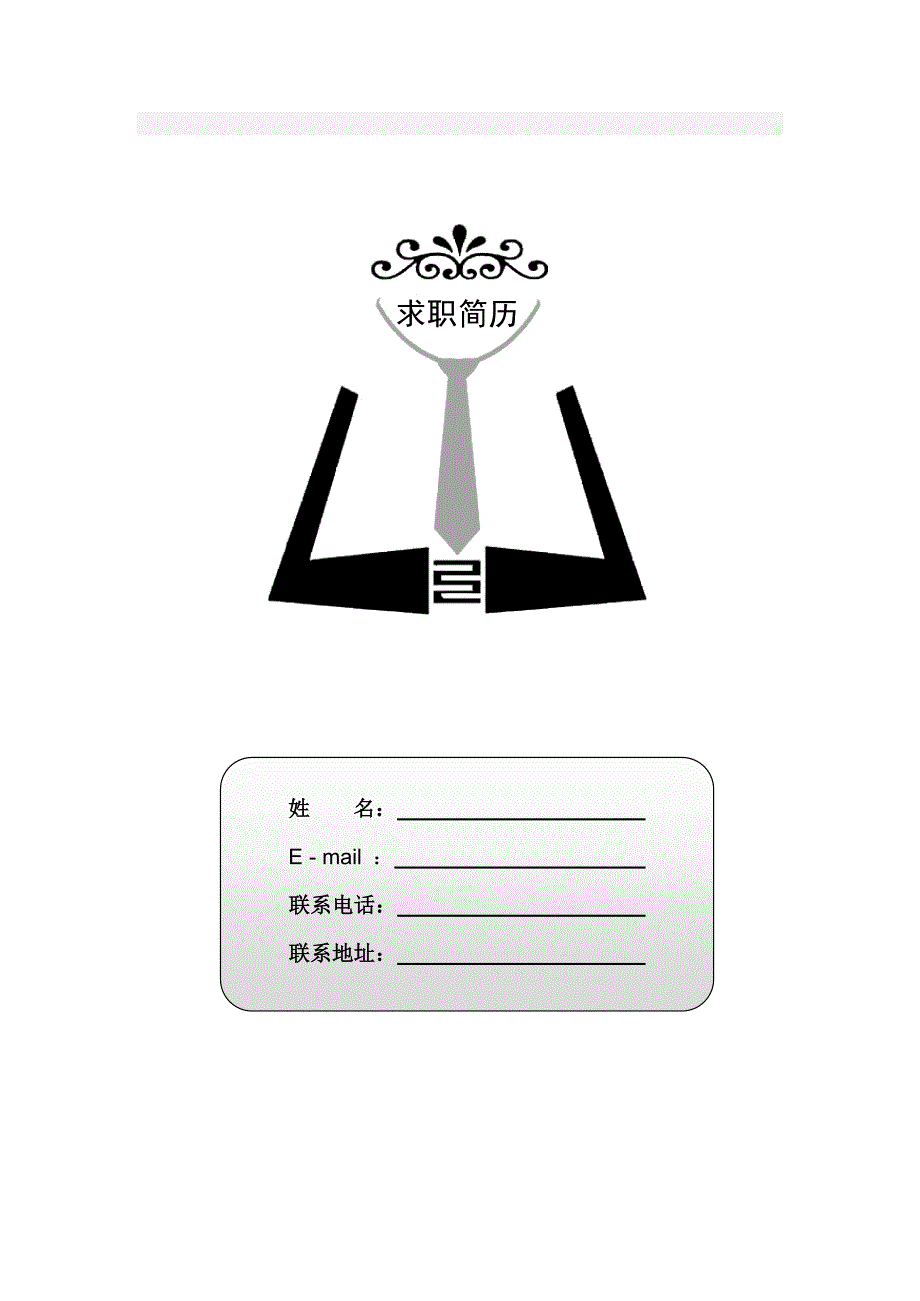 【简历模板】素净简历 罗列式 1页式 有封面_第1页
