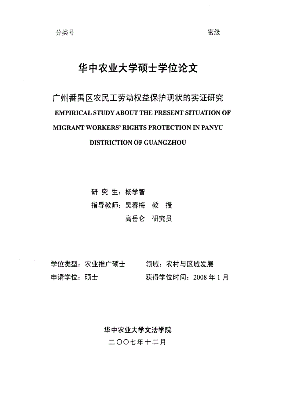 广州番禺区农民工劳动权益保护现状的实证研究 杨学智_第2页