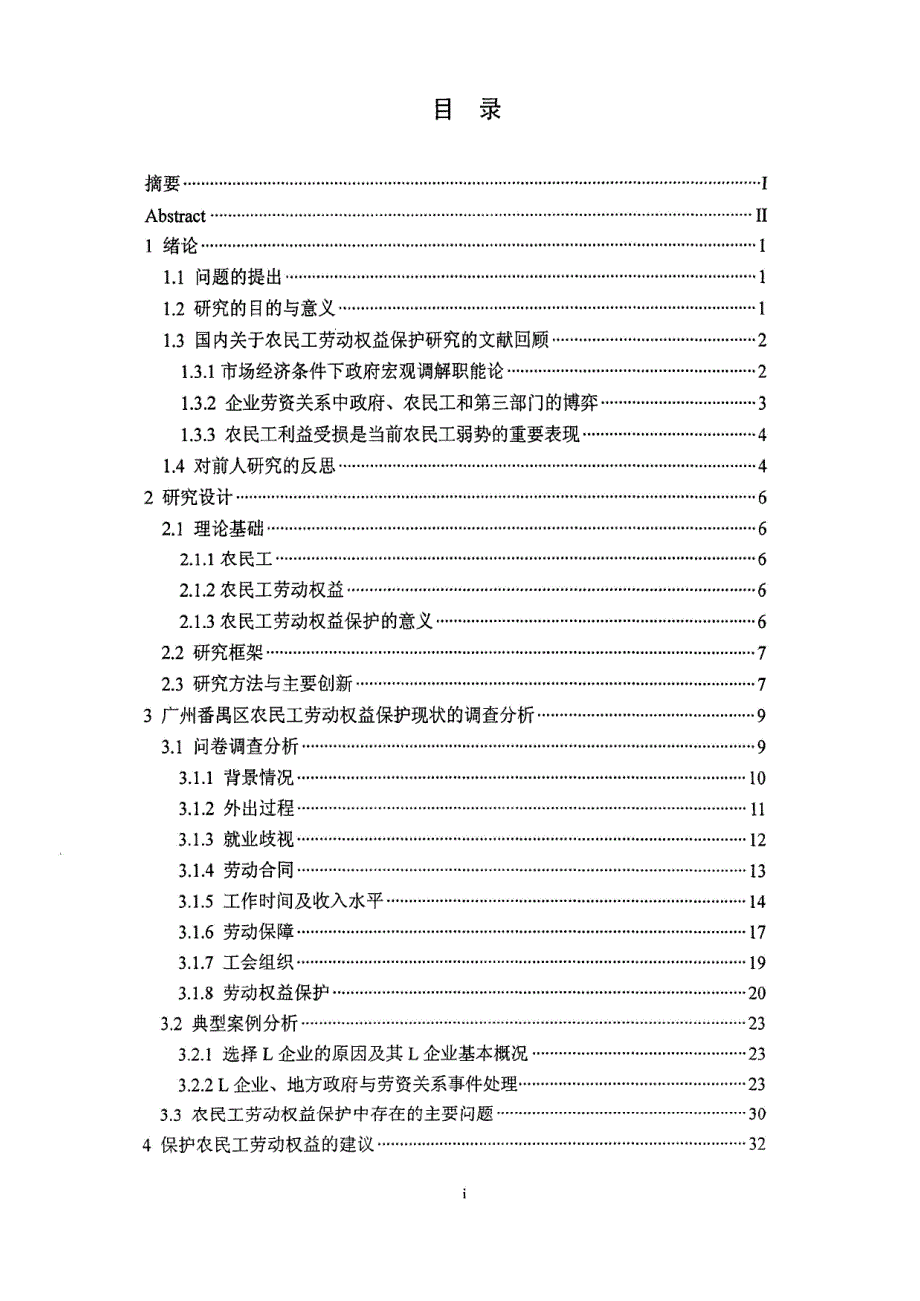 广州番禺区农民工劳动权益保护现状的实证研究 杨学智_第4页