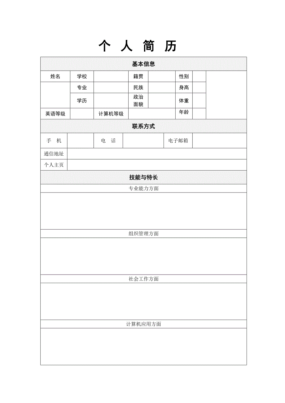 【简历模板】经天纬地 表格式 适用于新闻媒体 2页式 有封面_第2页