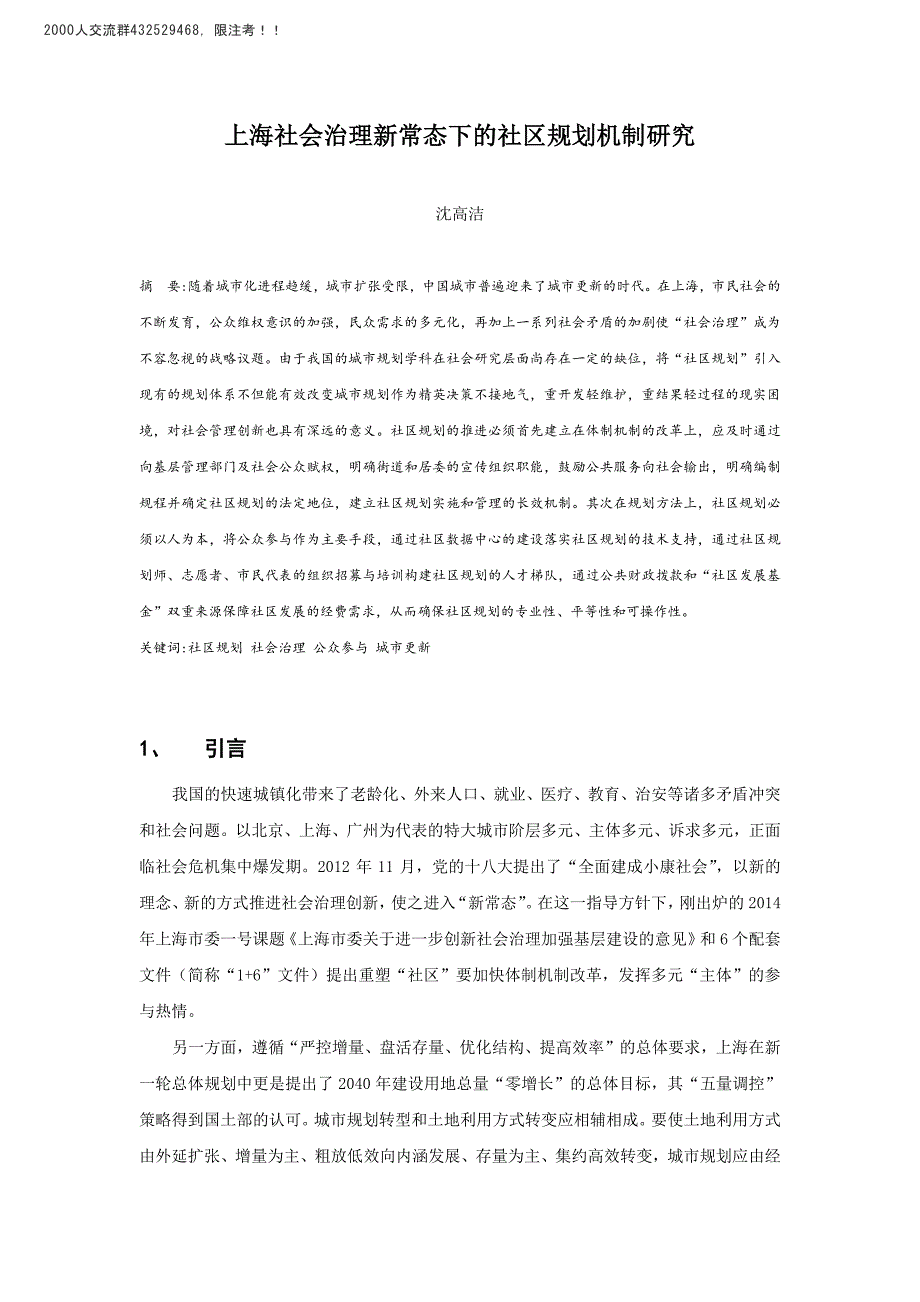 上海社会治理新常态下的社区规划机制研究_第1页