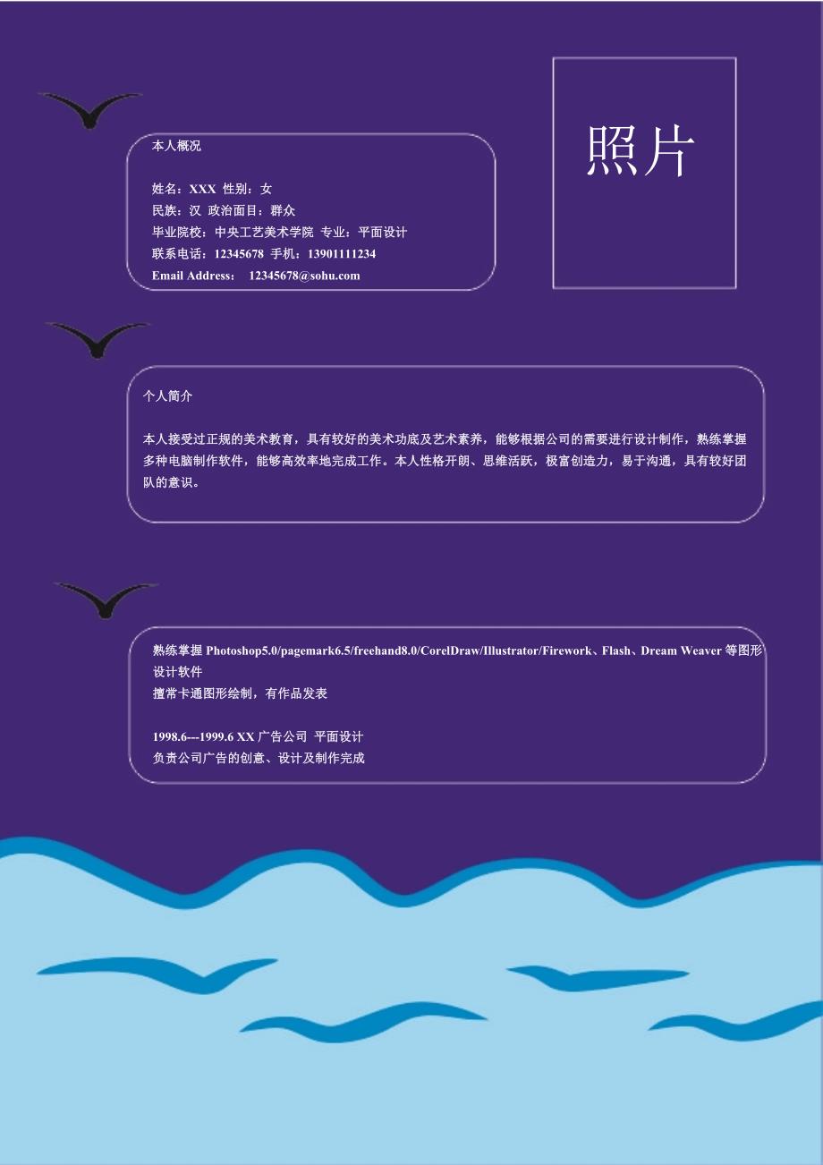 【简历模板】海鸥翱翔 罗列式 适用于艺术创意 1页式_第1页