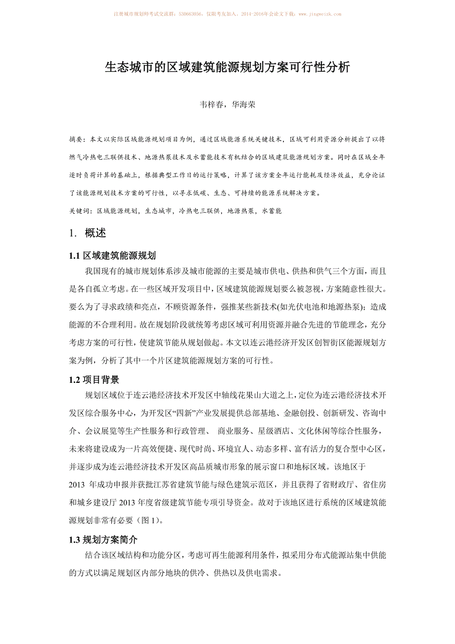 生态城市的区域建筑能源规划可行性分析_第1页