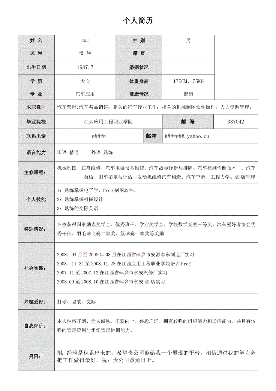 【简历模板】简明简历 表格式 1页式(002)_第1页