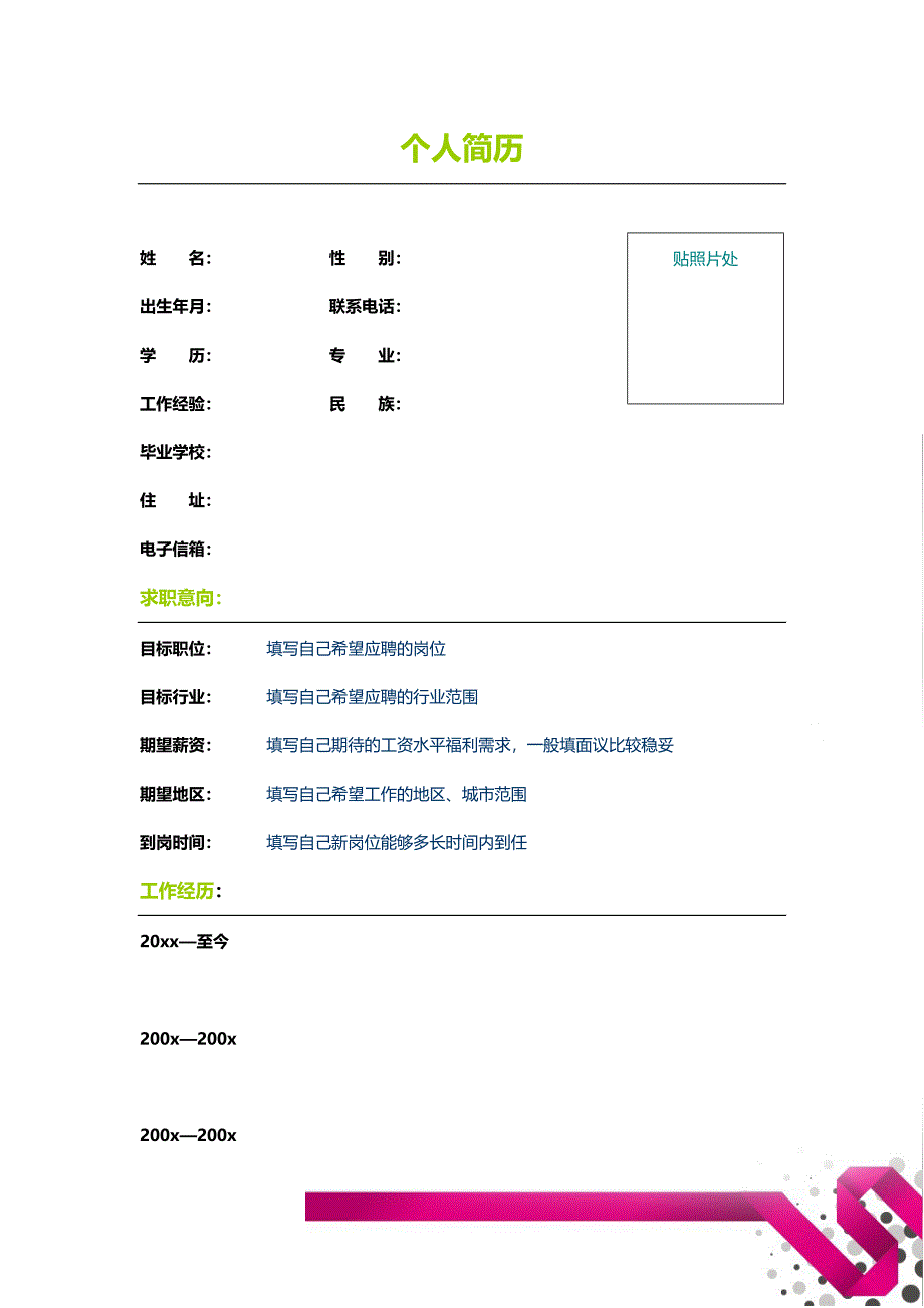 【简历模板】玫红丝带 表格式 适用于在职人员 2页式 有封面_第2页