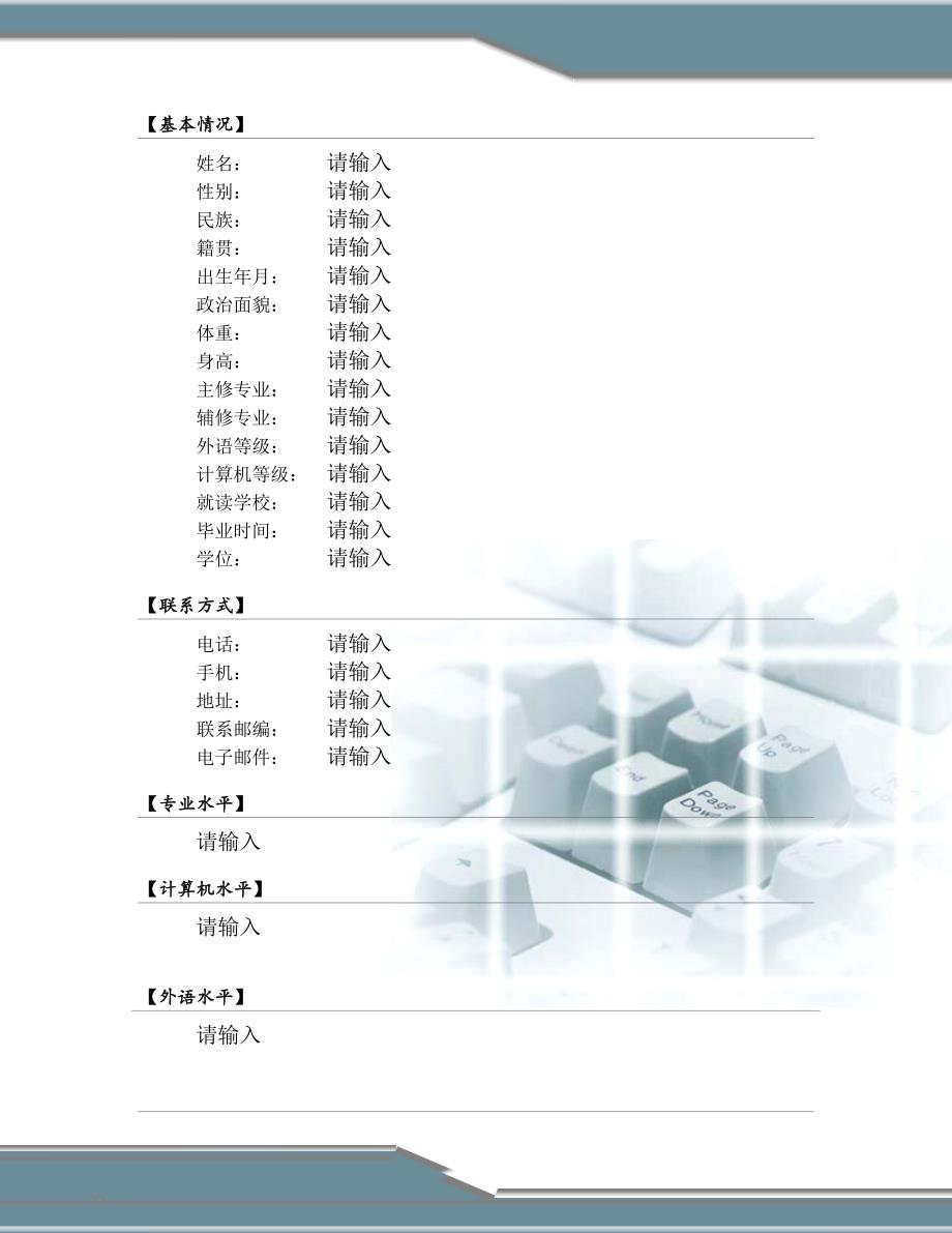 【简历模板】干练键盘 罗列式 2页式 有封面 有自荐书_第2页