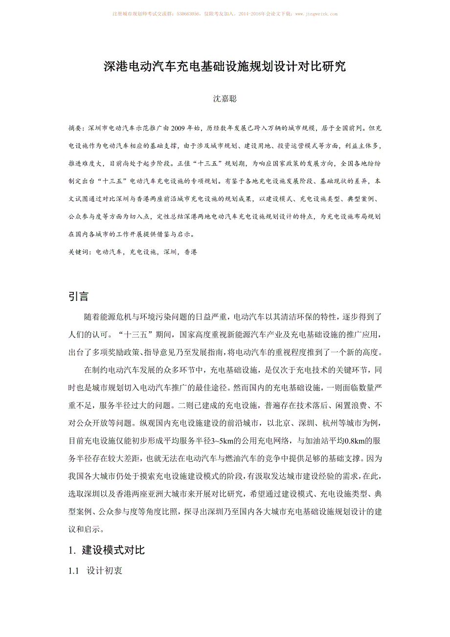 深港电动汽车充电基础设施规划设计对比研究_第1页