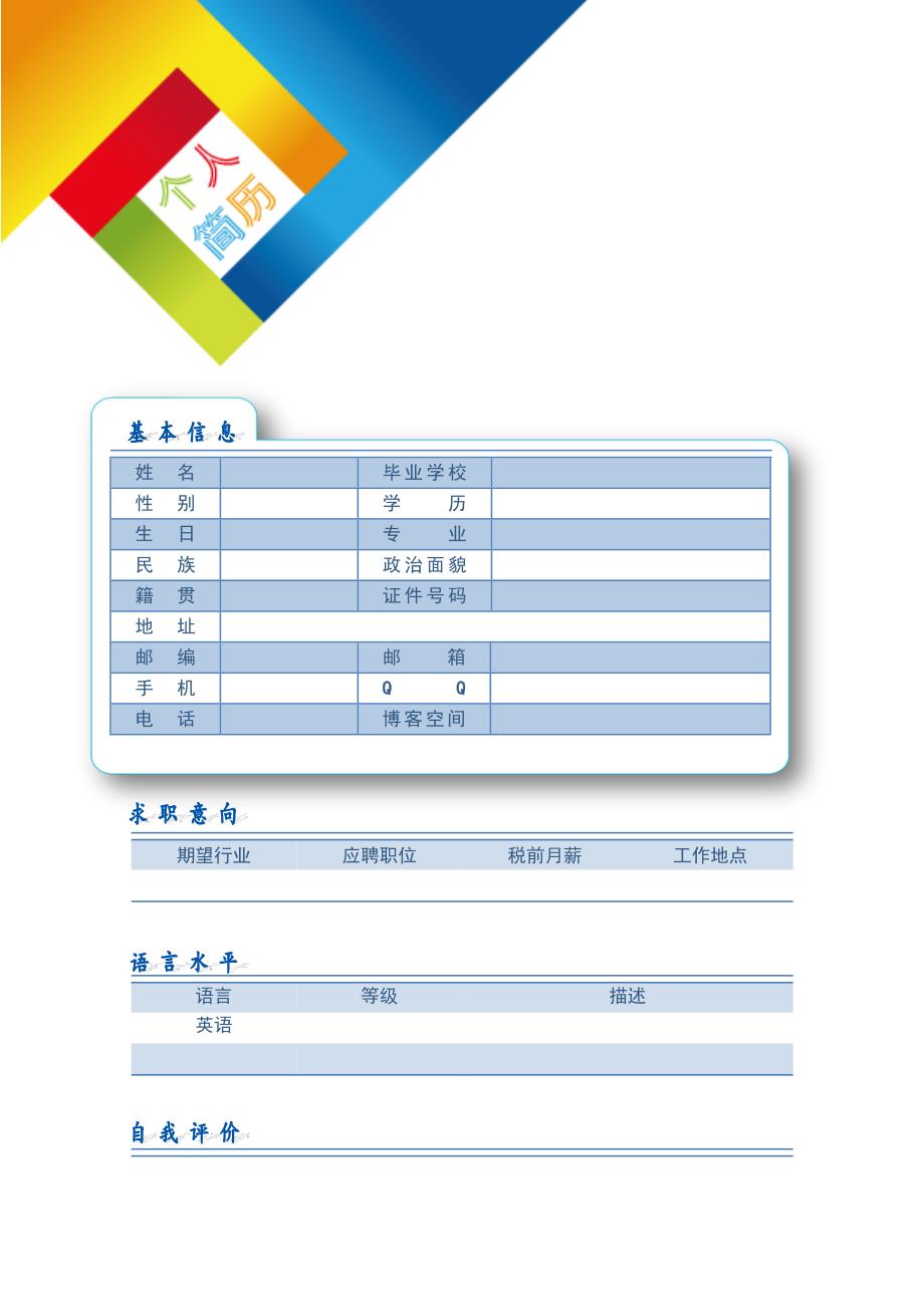 【简历模板】七巧拼图 表格式 适用于在职人员 3页式 有封面_第2页