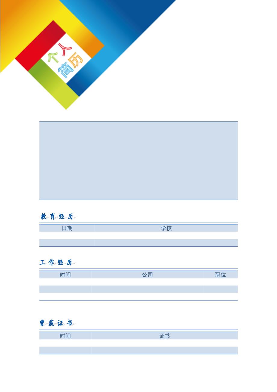 【简历模板】七巧拼图 表格式 适用于在职人员 3页式 有封面_第3页