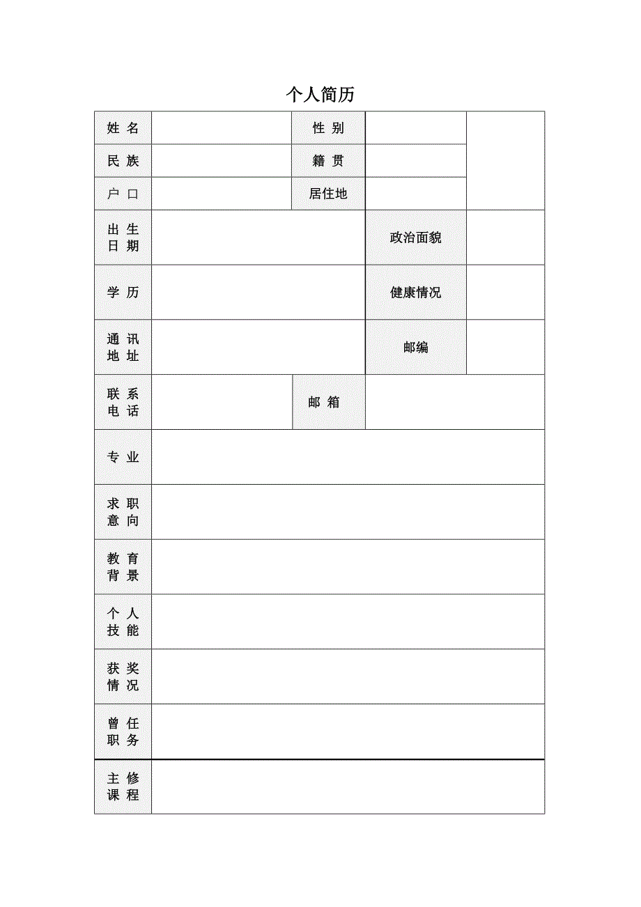 【简历模板】人才惊叹 表格式 2页式 有封面_第2页