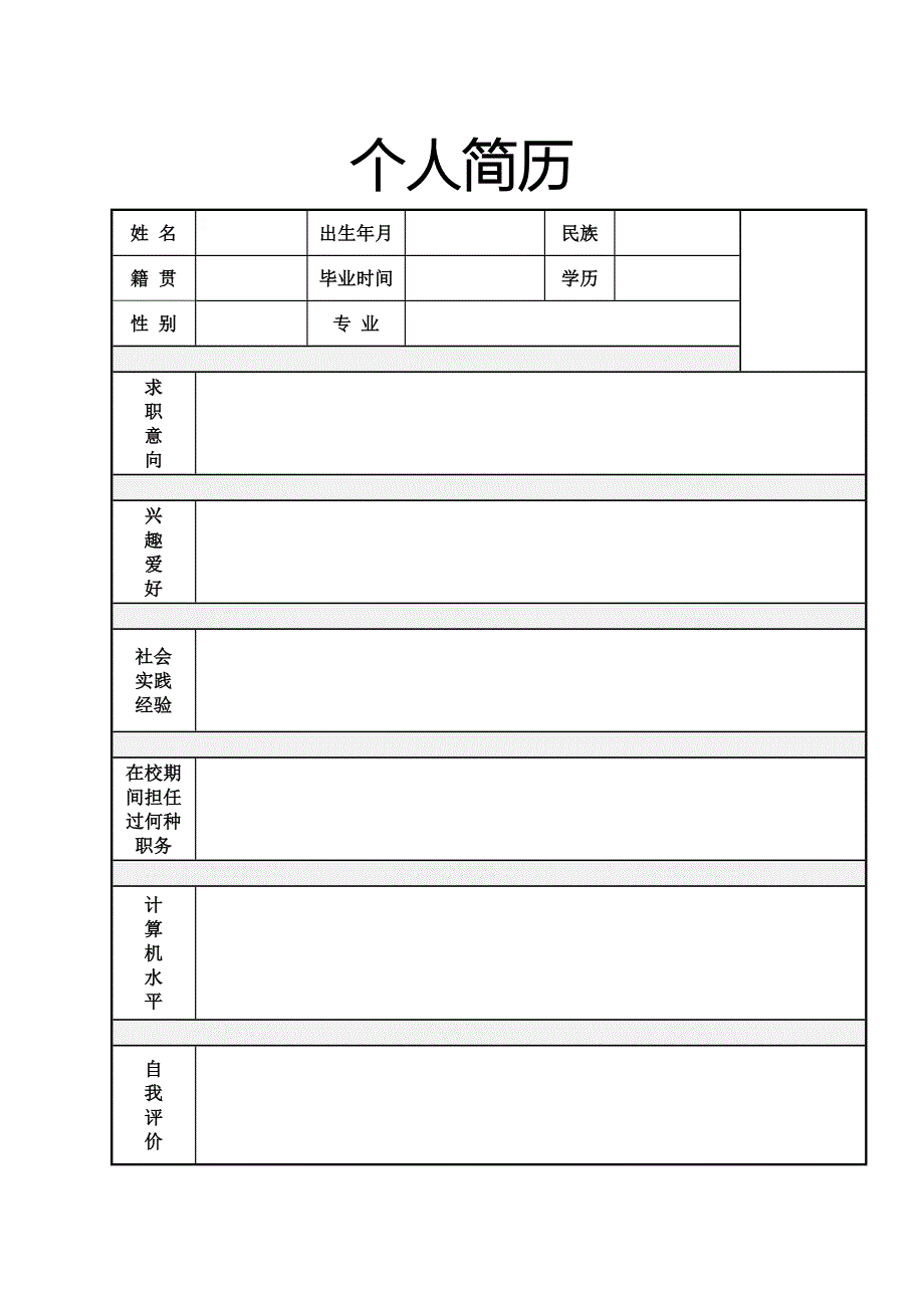 【简历模板】茁壮大树 表格式 1页式_第2页