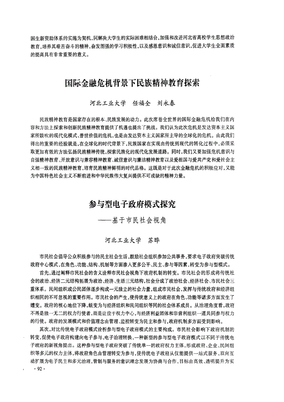 国际金融危机背景下民族精神教育探索 任福全_第1页