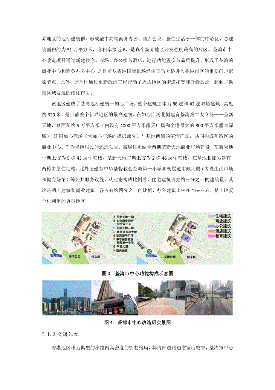 浅析轨道交通引导下的创新型城市空间转变 －以香港荃湾市中心和上海同济联合广场为例_第4页