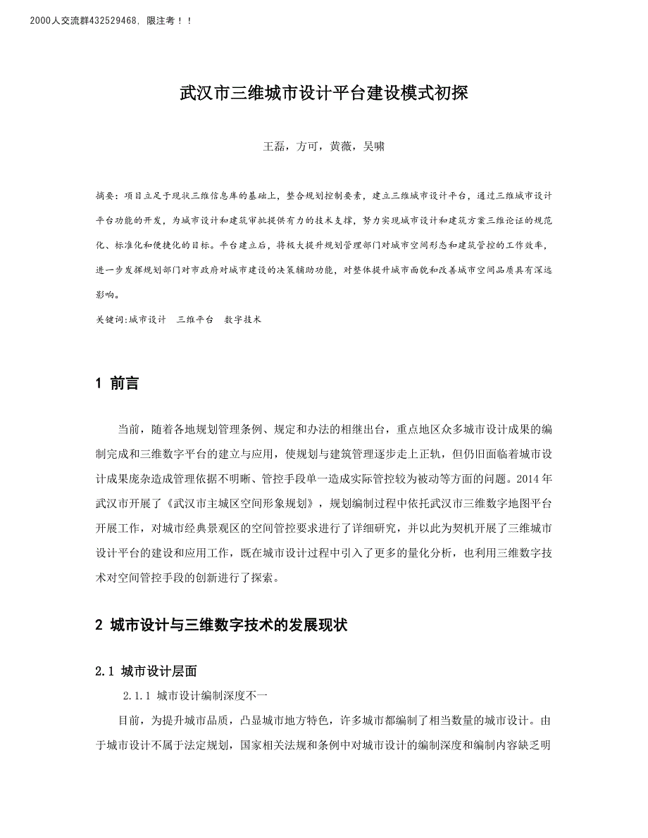 武汉市三维城市设计平台建设模式初探_第1页