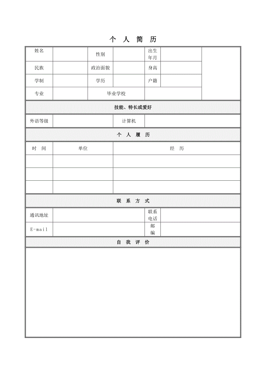 【简历模板】跨越新生 表格式 适用于在职人员 1页式 有封面_第2页