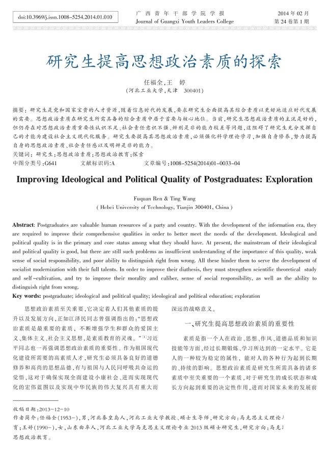 研究生提高思想政治素质的探索 任福全