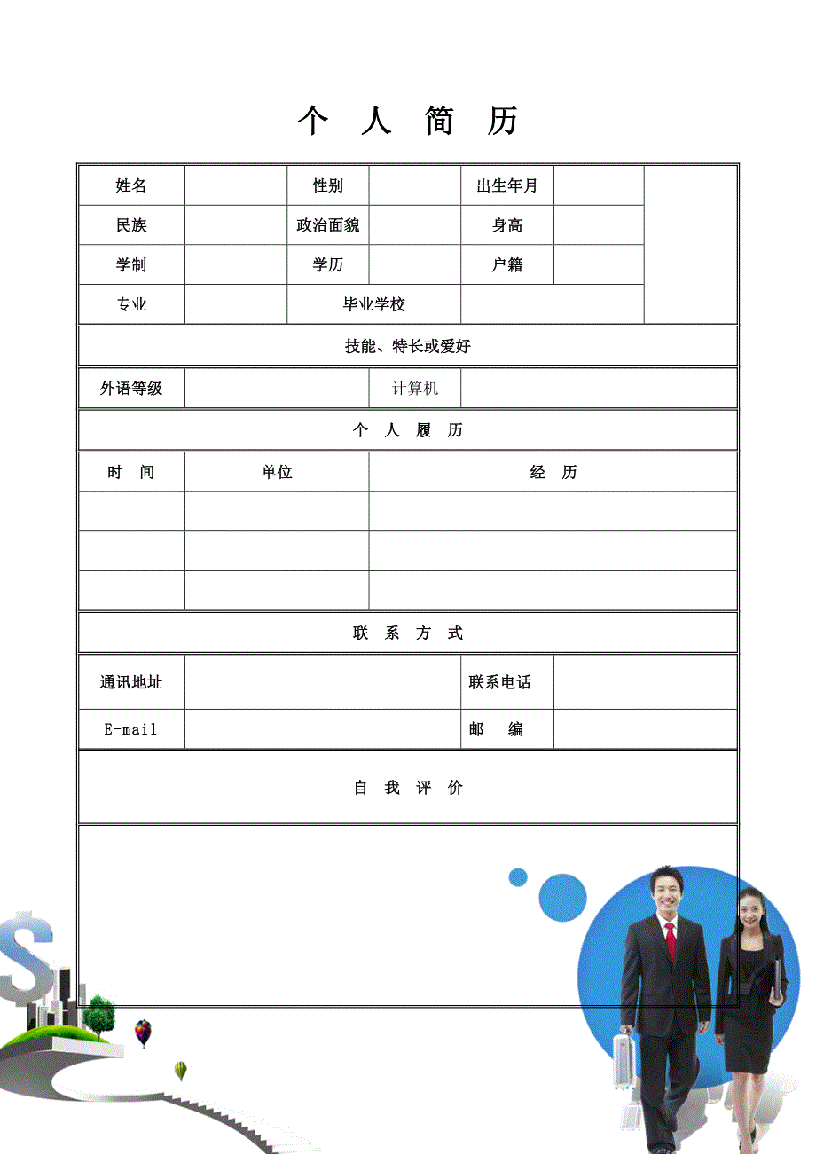 【简历模板】简介表格 表格式 适用于在职人员 1页式 有封面 有自荐信_第2页