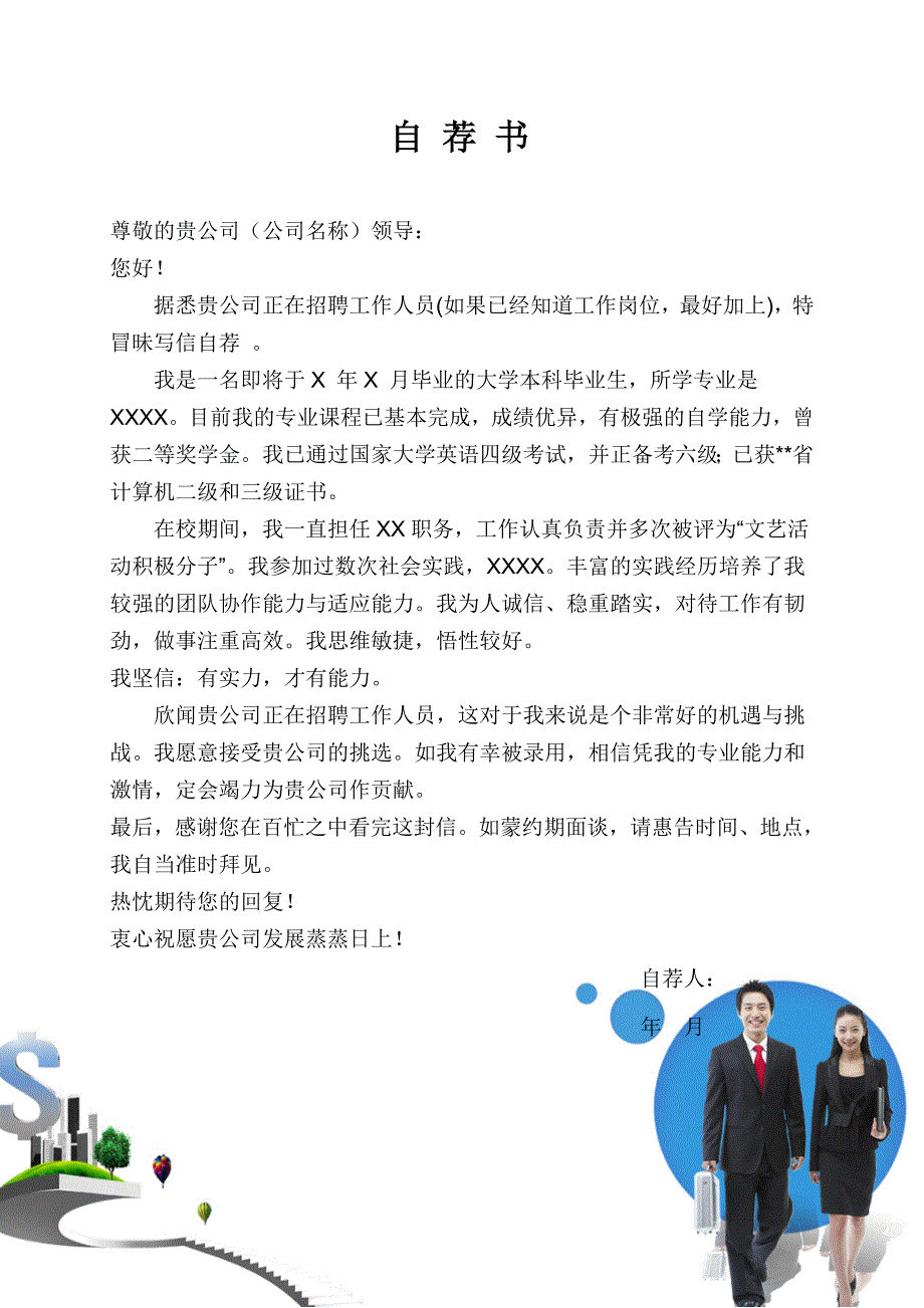 【简历模板】简介表格 表格式 适用于在职人员 1页式 有封面 有自荐信_第3页