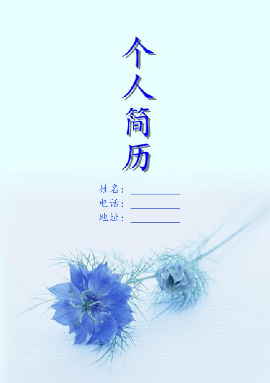 【简历模板】冰蓝干花 含封面 含底图_第1页